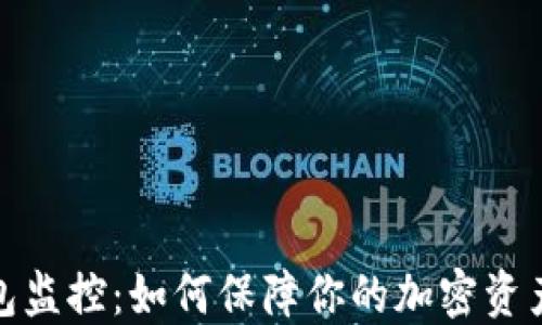 
冷钱包监控：如何保障你的加密资产安全