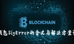 冷钱包SigError的含义与解决