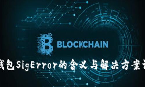 冷钱包SigError的含义与解决方案详解