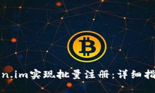 如何通过token.im实现批量注册：详细指南与应用场景