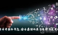 比特币中国冷钱包：安全