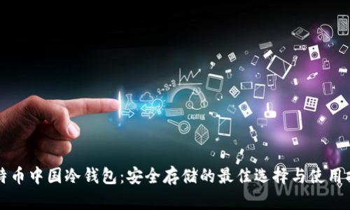 比特币中国冷钱包：安全存储的最佳选择与使用指南
