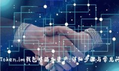 如何在Token.im钱包中添加资