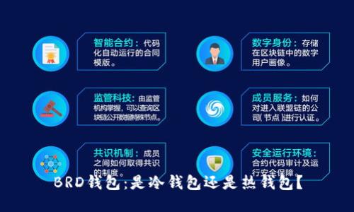 BRD钱包：是冷钱包还是热钱包？