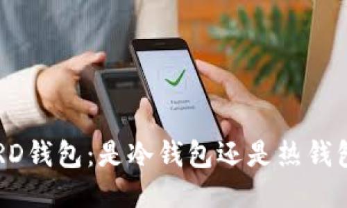 BRD钱包：是冷钱包还是热钱包？