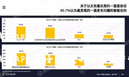盛源链钱包app

盛源链钱包APP：安全、便捷的数字资产管理工具