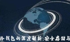 加密数字货币与冷钱包的