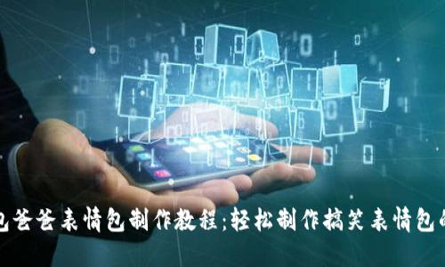 冷钱包爸爸表情包制作教程：轻松制作搞笑表情包的方法