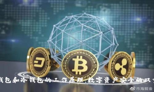 观察钱包和冷钱包的工作原理：数字资产安全的双重保障