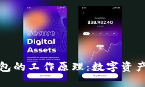 观察钱包和冷钱包的工作原理：数字资产安全的双重保障