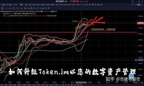 如何升级Token.im以您的数字资产管理