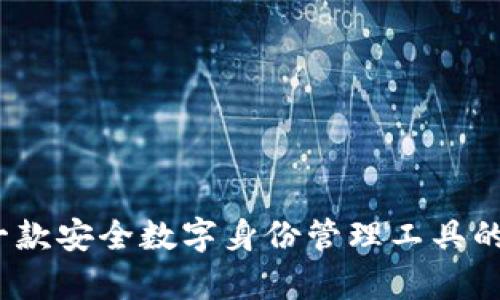 iToken：一款安全数字身份管理工具的深入解析