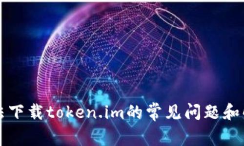 解决无法下载token.im的常见问题和解决方案