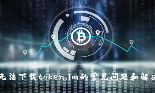 解决无法下载token.im的常见问题和解决方案