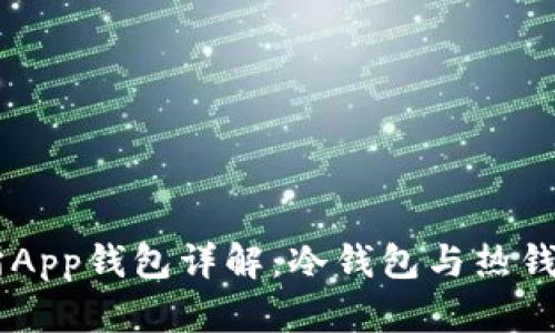 OK交易所App钱包详解：冷钱包与热钱包的异同