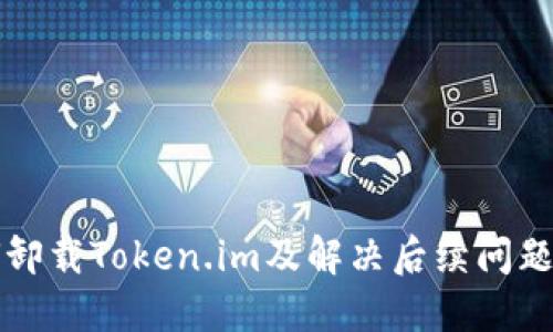 如何卸载Token.im及解决后续问题指南
