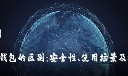 和关键词

U盾与冷钱包的区别：安全性、使用场景及选购指南