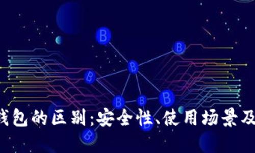和关键词

U盾与冷钱包的区别：安全性、使用场景及选购指南