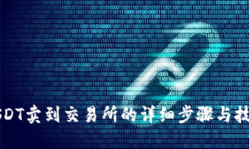 USDT卖到交易所的详细步骤与技巧
