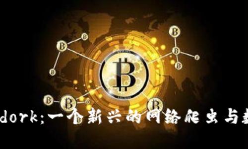 深入探讨Bitdork：一个新兴的网络爬虫与数据挖掘工具