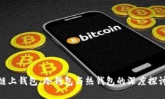 链上钱包：冷钱包与热钱