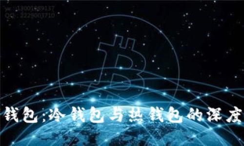 链上钱包：冷钱包与热钱包的深度探讨