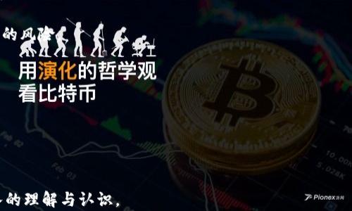 
  数字货币Zen价格分析与投资前景评估 / 

关键词：
 guanjianci 数字货币, Zen, 价格分析, 投资前景 /guanjianci 

一、数字货币Zen概述
数字货币Zen（Zensystem）作为一家相对新兴的加密货币，围绕隐私和匿名交易的理念而建立。它灵感来源于比特币，但在隐私保护方面做了更进一步的创新。Zen的技术基础主要是Zcash所采用的零知识证明技术，使用户可以在不透露交易金额和参与者的身份的情况下完成交易。

Zen的发行总量有限，这意味着它具备稀缺性，这一点在现今的数字货币生态中十分重要。此外，Zen还采用了分布式账本技术，确保了交易的透明性和安全性。

二、Zen价格的历史走势
Zen的价格历史波动显著。在过去的几年里，其价格经历了快速上涨和急剧下跌的阶段。最初，Zen的价格较低，吸引了许多投资者的关注。然而，随着用户数量的增加和市场需求的上升，其价格在某些时段内达到了数倍的上涨。

2021年，随着数字货币市场的整体繁荣，Zen的价格曾一度触及历史新高。然而，在市场调整期间，价格也遭遇了剧烈的回调，许多投资者感受到巨大的市场风险。这一波动性吸引了投机者的同时，也让许多长线投资者保持警惕。

三、影响Zen价格的主要因素
Zen价格受到多种因素的影响，其中包括但不限于：市场供需关系、整体市场情绪、法规政策、技术进展和竞争态势。

1. **市场供需关系**：与其他数字货币一样，Zen的价格在很大程度上受供需关系的影响。当需求增加时，价格往往上涨；反之，当供过于求时，价格下跌。

2. **市场情绪**：数字货币市场高度投机化。舆论、新闻报道以及重大事件都会迅速影响市场情绪，从而对Zen价格产生重大影响。例如，当知名机构投资者开始关注Zen时，可能会引发一波上涨。

3. **法规政策**：各国对数字货币的监管政策变化也可能影响投资者的信心。例如，如果某国突然决定禁止交易数字货币，可能引发市场的恐慌性抛售。

4. **技术进展**：Zen的技术升级、合作伙伴关系以及社区活动亦会直接影响其价格。例如，正式发布新功能或者与大型平台合作，都可能吸引更多用户参与，推动价格上涨。

四、投资Zen的风险与收益
作为一种新兴的数字货币，投资Zen的潜在收益与风险并存。在评估投资前，投资者需要充分了解其风险，并具备相应的风险承受能力。

1. **收益潜力**：Zen具备较强的上涨潜力。鉴于其创新的隐私保护技术和良好的市场前景，如果市场需求保持强劲，价格上涨的可能性较高。

2. **市场波动**：然而，市场的波动性也不可忽视。在市场繁荣时，投资者可能获得高额回报，但在市场较差时，也可能面临 substantial 亏损。在投资Zen前，需谨慎评估自身的风险承受能力。

五、投资Zen的策略
在决定投资Zen之前，制定适合的投资策略尤为重要。有效的投资策略不仅能降低风险，还可能提高收益。

1. **基本面分析**：对Zen的基本面进行深入研究，包括其团队背景、技术架构、市场需求等，有助于投资者做出明智的投资决策。

2. **技术分析**：通过分析Zen的价格走势和技术指标，投资者可以更好地理解市场情绪，从而在合适的时机进行交易。

六、数字货币Zen的未来展望
对于Zen的未来，尽管市场充满不确定性，但技术的进步和社区的增长可能预示着其积极的发展前景。随着越来越多的人关注隐私保护，Zen作为一种注重隐私的数字货币，有望吸引更多用户的关注与使用。同时，随着行业的成熟，Zen可能会找到更多的应用场景，提升其内在价值。

七、可能相关问题

1. Zen的技术特点是什么？
Zen以其隐私保护为核心技术特点。这一特性使它不同于许多其他加密货币。它采用了零知识证明协议，可以在不透露用户的身份和交易金额的情况下验证交易的合法性。这种技术的应用意味着用户可以在保护个人隐私的基础上，参与到数字货币交易中。

除了隐私保护外，Zen还致力于提升交易速度和降低手续费。这些技术的提升意味着用户可以更快地处理交易，降低了参与数字货币市场的门槛。此外，Zen还通过不断的技术更新，确保其系统的安全性和稳定性。

2. 目前市场上有哪些竞争对手？
Zen所处的隐私币市场竞争相对激烈。它的主要竞争对手包括Monero、Dash，以及Zcash等。这些竞争对手同样注重隐私保护，且在市场中已建立了较为稳固的用户基础与社区。

Monero作为隐私币的领军者，其技术和用户体验被广泛认可，吸引了大量用户。而Dash则在小额支付领域展示了其优势，用户体验和交易速度较快。Zcash同样因其良好的隐私保护功能而受到用户的欢迎。

Zen需要在技术创新、用户体验、社区构建等方面不断提升，才能在激烈的市场竞争中立足并获得更多的市场份额。

3. 法规对Zen价格的影响如何？
各国对于数字货币的监管政策变化可能直接影响Zen的价格。尤其是在中国、日本、韩国等对数字货币有较强监管的国家，如果对数字货币的政策变动，往往会引起市场的剧烈反应。

例如，如果某国政府决定禁止或限制数字货币的交易，将可能导致投资者信心下降，纷纷出售持有的数字货币，从而导致价格大幅下跌。反之，如果某国放宽了对数字货币的监管政策，有助于市场的复苏，可能引发价格的反弹。

因此，投资者在关注Zen价格的同时，也需要密切关注各国的政策动向，这对制定投资策略至关重要。

4. 如何安全存储Zen？
安全存储Digital Currency Zen是每位投资者必须重视的内容。由于数字货币的特性，确保私钥和账户安全尤为重要。

1. **硬件钱包**：硬件钱包是存储数字货币的一种安全方式。它将私钥存储在离线设备中，能有效避免网络攻击和盗窃的风险。

2. **软件钱包**：软件钱包分为桌面钱包和移动钱包。用户需确保钱包的软件是最新的，以防网络攻击和攻击者入侵。

3. **定期备份**：投资者应定期备份钱包，并妥善保存备份文件。务必确保备份文件放置在安全的位置，以避免丢失。

总之，投资Zen需认真对待安全问题，只有做好安全保障，才能有效保护投资收益。 

上述内容围绕Zen数字货币的价格分析、市场前景及其他相关问题进行了详细探讨，帮助读者对这一数字资产有更深入的理解与认识。