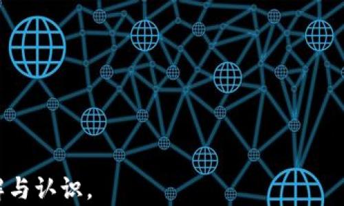 
  数字货币Zen价格分析与投资前景评估 / 

关键词：
 guanjianci 数字货币, Zen, 价格分析, 投资前景 /guanjianci 

一、数字货币Zen概述
数字货币Zen（Zensystem）作为一家相对新兴的加密货币，围绕隐私和匿名交易的理念而建立。它灵感来源于比特币，但在隐私保护方面做了更进一步的创新。Zen的技术基础主要是Zcash所采用的零知识证明技术，使用户可以在不透露交易金额和参与者的身份的情况下完成交易。

Zen的发行总量有限，这意味着它具备稀缺性，这一点在现今的数字货币生态中十分重要。此外，Zen还采用了分布式账本技术，确保了交易的透明性和安全性。

二、Zen价格的历史走势
Zen的价格历史波动显著。在过去的几年里，其价格经历了快速上涨和急剧下跌的阶段。最初，Zen的价格较低，吸引了许多投资者的关注。然而，随着用户数量的增加和市场需求的上升，其价格在某些时段内达到了数倍的上涨。

2021年，随着数字货币市场的整体繁荣，Zen的价格曾一度触及历史新高。然而，在市场调整期间，价格也遭遇了剧烈的回调，许多投资者感受到巨大的市场风险。这一波动性吸引了投机者的同时，也让许多长线投资者保持警惕。

三、影响Zen价格的主要因素
Zen价格受到多种因素的影响，其中包括但不限于：市场供需关系、整体市场情绪、法规政策、技术进展和竞争态势。

1. **市场供需关系**：与其他数字货币一样，Zen的价格在很大程度上受供需关系的影响。当需求增加时，价格往往上涨；反之，当供过于求时，价格下跌。

2. **市场情绪**：数字货币市场高度投机化。舆论、新闻报道以及重大事件都会迅速影响市场情绪，从而对Zen价格产生重大影响。例如，当知名机构投资者开始关注Zen时，可能会引发一波上涨。

3. **法规政策**：各国对数字货币的监管政策变化也可能影响投资者的信心。例如，如果某国突然决定禁止交易数字货币，可能引发市场的恐慌性抛售。

4. **技术进展**：Zen的技术升级、合作伙伴关系以及社区活动亦会直接影响其价格。例如，正式发布新功能或者与大型平台合作，都可能吸引更多用户参与，推动价格上涨。

四、投资Zen的风险与收益
作为一种新兴的数字货币，投资Zen的潜在收益与风险并存。在评估投资前，投资者需要充分了解其风险，并具备相应的风险承受能力。

1. **收益潜力**：Zen具备较强的上涨潜力。鉴于其创新的隐私保护技术和良好的市场前景，如果市场需求保持强劲，价格上涨的可能性较高。

2. **市场波动**：然而，市场的波动性也不可忽视。在市场繁荣时，投资者可能获得高额回报，但在市场较差时，也可能面临 substantial 亏损。在投资Zen前，需谨慎评估自身的风险承受能力。

五、投资Zen的策略
在决定投资Zen之前，制定适合的投资策略尤为重要。有效的投资策略不仅能降低风险，还可能提高收益。

1. **基本面分析**：对Zen的基本面进行深入研究，包括其团队背景、技术架构、市场需求等，有助于投资者做出明智的投资决策。

2. **技术分析**：通过分析Zen的价格走势和技术指标，投资者可以更好地理解市场情绪，从而在合适的时机进行交易。

六、数字货币Zen的未来展望
对于Zen的未来，尽管市场充满不确定性，但技术的进步和社区的增长可能预示着其积极的发展前景。随着越来越多的人关注隐私保护，Zen作为一种注重隐私的数字货币，有望吸引更多用户的关注与使用。同时，随着行业的成熟，Zen可能会找到更多的应用场景，提升其内在价值。

七、可能相关问题

1. Zen的技术特点是什么？
Zen以其隐私保护为核心技术特点。这一特性使它不同于许多其他加密货币。它采用了零知识证明协议，可以在不透露用户的身份和交易金额的情况下验证交易的合法性。这种技术的应用意味着用户可以在保护个人隐私的基础上，参与到数字货币交易中。

除了隐私保护外，Zen还致力于提升交易速度和降低手续费。这些技术的提升意味着用户可以更快地处理交易，降低了参与数字货币市场的门槛。此外，Zen还通过不断的技术更新，确保其系统的安全性和稳定性。

2. 目前市场上有哪些竞争对手？
Zen所处的隐私币市场竞争相对激烈。它的主要竞争对手包括Monero、Dash，以及Zcash等。这些竞争对手同样注重隐私保护，且在市场中已建立了较为稳固的用户基础与社区。

Monero作为隐私币的领军者，其技术和用户体验被广泛认可，吸引了大量用户。而Dash则在小额支付领域展示了其优势，用户体验和交易速度较快。Zcash同样因其良好的隐私保护功能而受到用户的欢迎。

Zen需要在技术创新、用户体验、社区构建等方面不断提升，才能在激烈的市场竞争中立足并获得更多的市场份额。

3. 法规对Zen价格的影响如何？
各国对于数字货币的监管政策变化可能直接影响Zen的价格。尤其是在中国、日本、韩国等对数字货币有较强监管的国家，如果对数字货币的政策变动，往往会引起市场的剧烈反应。

例如，如果某国政府决定禁止或限制数字货币的交易，将可能导致投资者信心下降，纷纷出售持有的数字货币，从而导致价格大幅下跌。反之，如果某国放宽了对数字货币的监管政策，有助于市场的复苏，可能引发价格的反弹。

因此，投资者在关注Zen价格的同时，也需要密切关注各国的政策动向，这对制定投资策略至关重要。

4. 如何安全存储Zen？
安全存储Digital Currency Zen是每位投资者必须重视的内容。由于数字货币的特性，确保私钥和账户安全尤为重要。

1. **硬件钱包**：硬件钱包是存储数字货币的一种安全方式。它将私钥存储在离线设备中，能有效避免网络攻击和盗窃的风险。

2. **软件钱包**：软件钱包分为桌面钱包和移动钱包。用户需确保钱包的软件是最新的，以防网络攻击和攻击者入侵。

3. **定期备份**：投资者应定期备份钱包，并妥善保存备份文件。务必确保备份文件放置在安全的位置，以避免丢失。

总之，投资Zen需认真对待安全问题，只有做好安全保障，才能有效保护投资收益。 

上述内容围绕Zen数字货币的价格分析、市场前景及其他相关问题进行了详细探讨，帮助读者对这一数字资产有更深入的理解与认识。