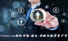  2020Token.im提现详解：安全