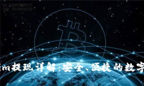  2020Token.im提现详解：安全、便捷的数字资产管理方案