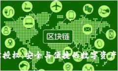 冷钱包静默授权：安全与