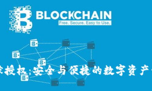 冷钱包静默授权：安全与便捷的数字资产管理新方式