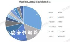 冷钱包的安全性解析：会