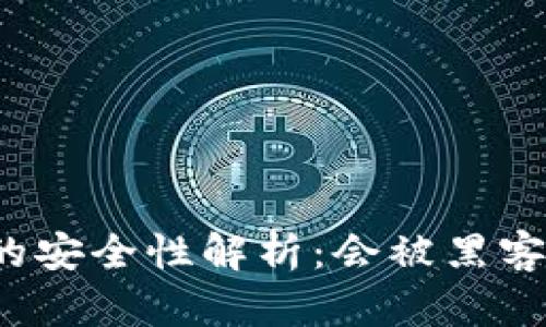 冷钱包的安全性解析：会被黑客攻击吗？