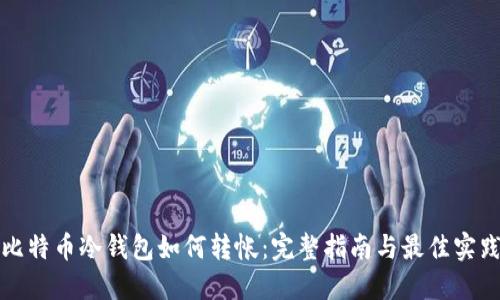 比特币冷钱包如何转帐：完整指南与最佳实践