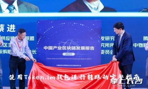 使用Token.im钱包进行转账的完整指南