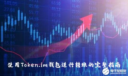 使用Token.im钱包进行转账的完整指南