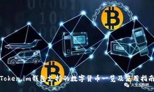 Token.im钱包支持的数字货币一览及使用指南