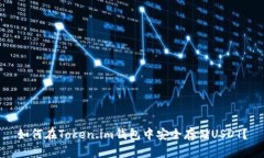 如何在Token.im钱包中安全存