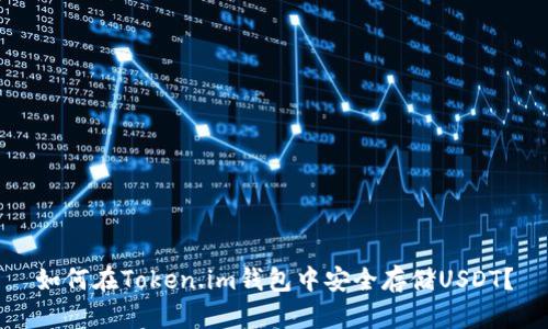 如何在Token.im钱包中安全存储USDT？