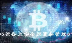 如何在iOS设备上安全设置