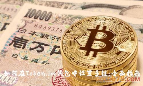 如何在Token.im钱包中设置多链：全面指南