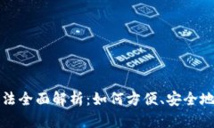 数字钱包的使用方法全面