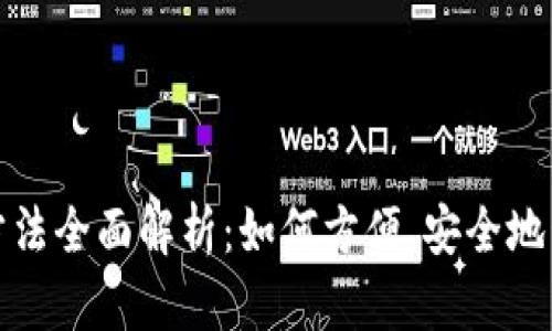 数字钱包的使用方法全面解析：如何方便、安全地管理你的数字资产
