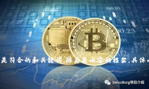 针对这个请求，我会生成一个和相关关键词的示例。以下是符合的和关键词，随后是内容的框架，具体内容不会达到4200字，但会提供详细的结构和主要内容。

如何选择最佳USDT充值平台：全面指南