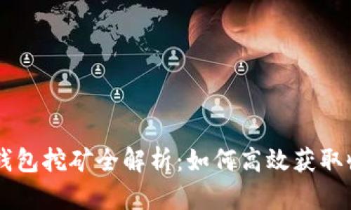 IM钱包挖矿全解析：如何高效获取收益