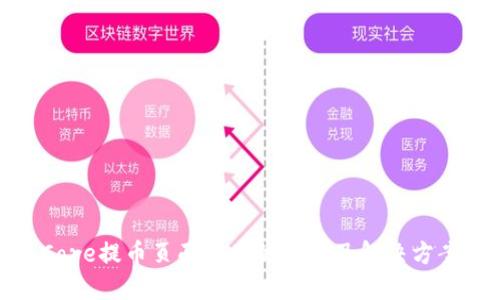 Core提币页面消失的原因及解决方案