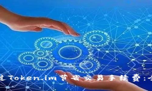 如何通过Token.im节省交易手续费：全面指南