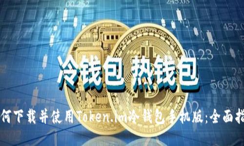 如何下载并使用Token.im冷钱包手机版：全面指南