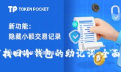 如何找回冷钱包的助记词